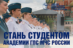 Успей стать студентом Академии ГПС МЧС России 