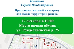 17 октября состоится обход территории главой управы района Некрасовка