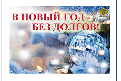 В «Новый год без долгов»!