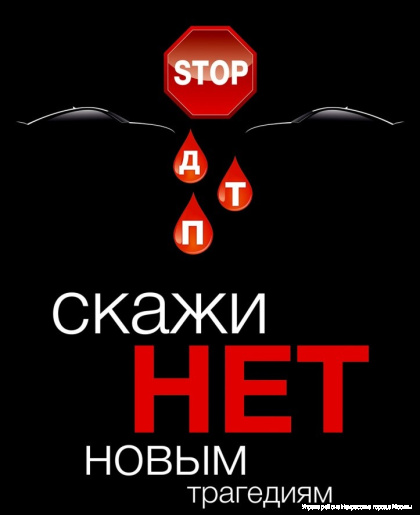 стоп дтп.jpg