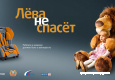 лева не спасает.jpg