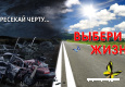 Выбери жизнь.jpg