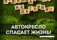1-1 Автокресло спасаете жизнь.jpg