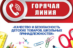 С 14 по 25 августа Управление Роспотребнадзора по г. Москве проводит тематическое консультирование граждан по вопросам качества и безопасности детских товаров и школьных принадлежностей