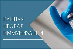 «О проведении Единой недели иммунизации»