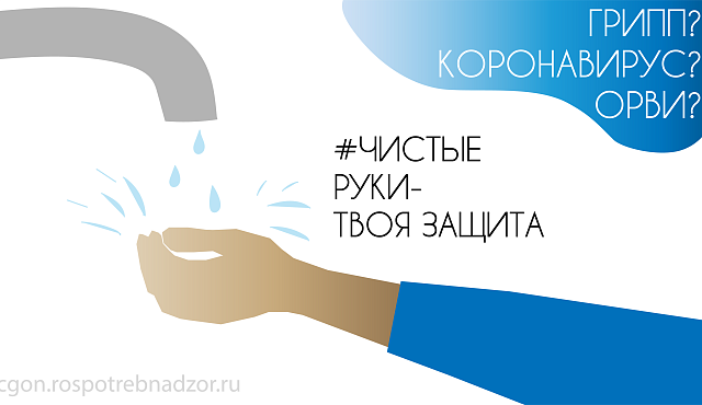 Чистые руки - твоя защита