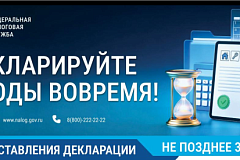 Декларируйте доходы вовремя!